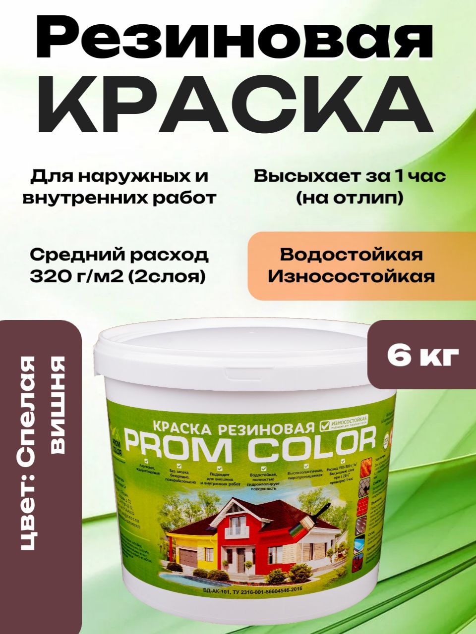 Резиновая краска PromColor Спелая вишня 6кг для фасадов, кровли, бетонных бассейнов, наружных и внутренних работ, матовое покрытие, вишнёвая