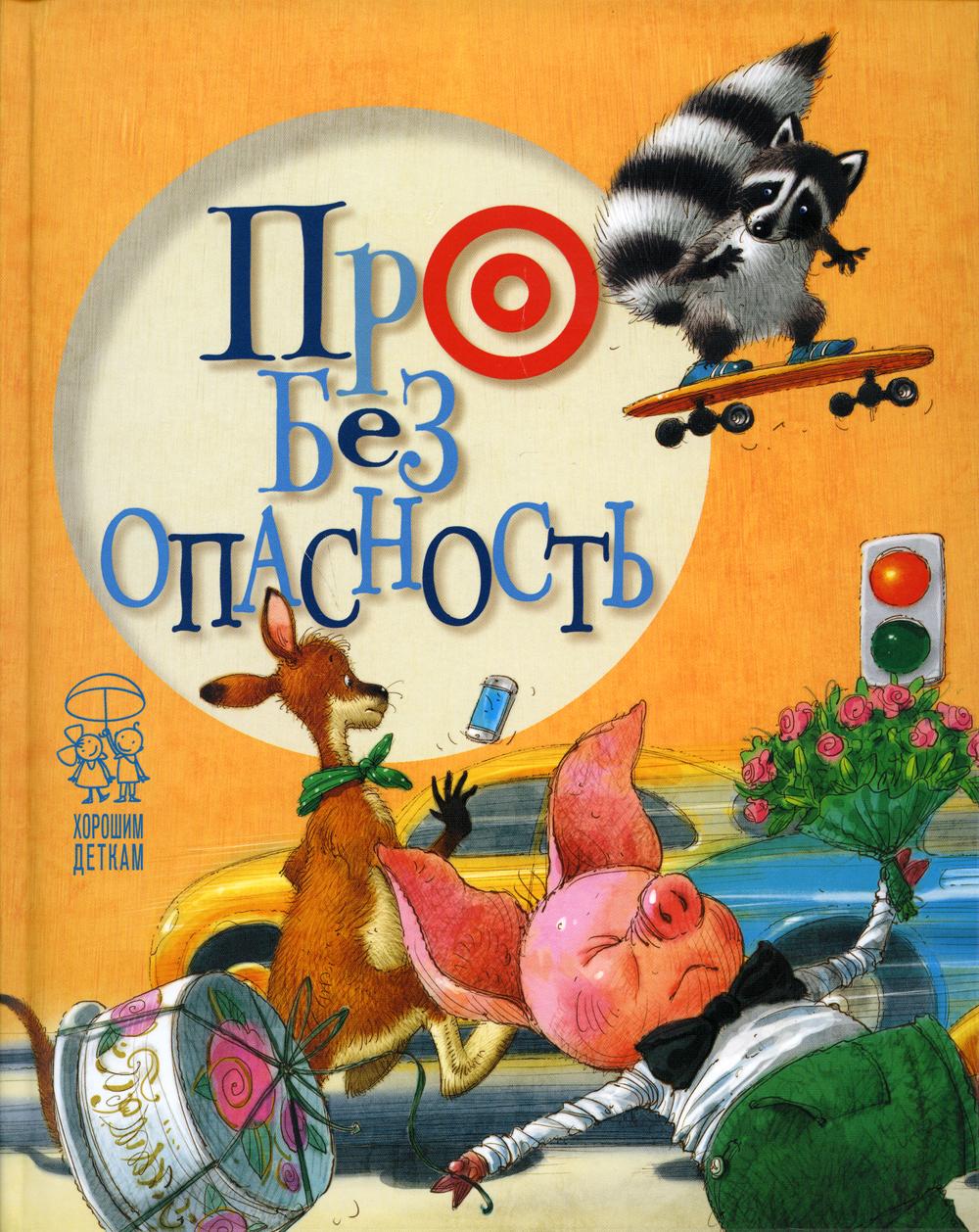 Про безопасность (поросенок). Антонова Л, Крупчан С.