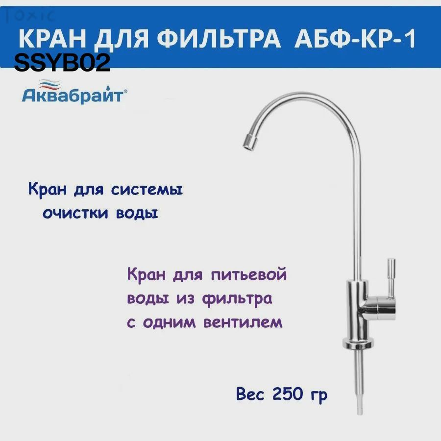 Кран для воды. Кран для фильтра воды для систем водоочистки АБФ-КР-1 Аквабрайт. Совместим с фильтрами Гейзер, Аквафор, Барьер и других производителей12T