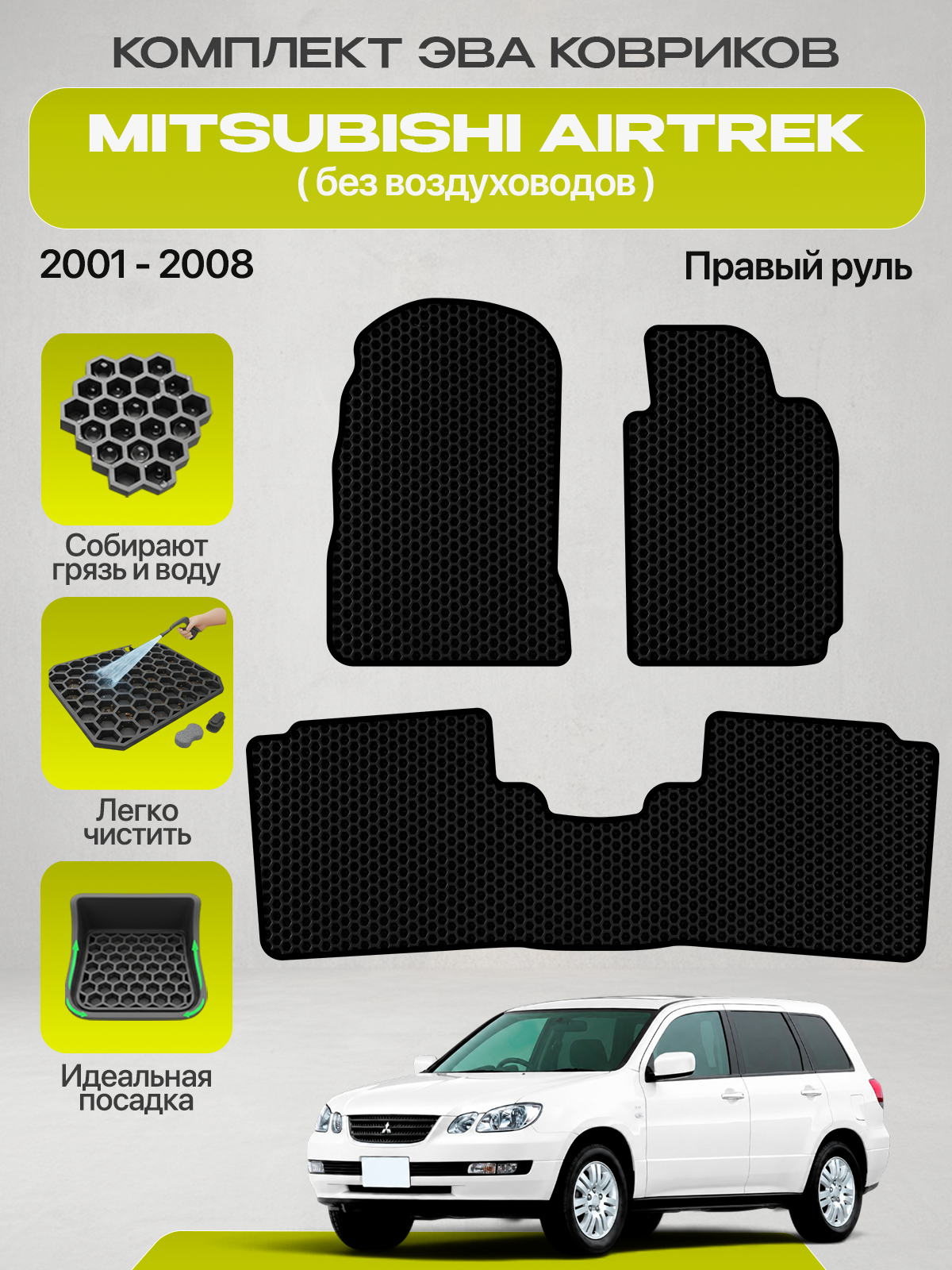 Эва коврики для MITSUBISHI AIRTREK 2001-2008 Без воздуховодов, Правый руль, черный с черным кантом ( Митсубиси Эиртрек, Мицубиси Аиртрек, Митсубиши Аиртрек ) Eva, Ева