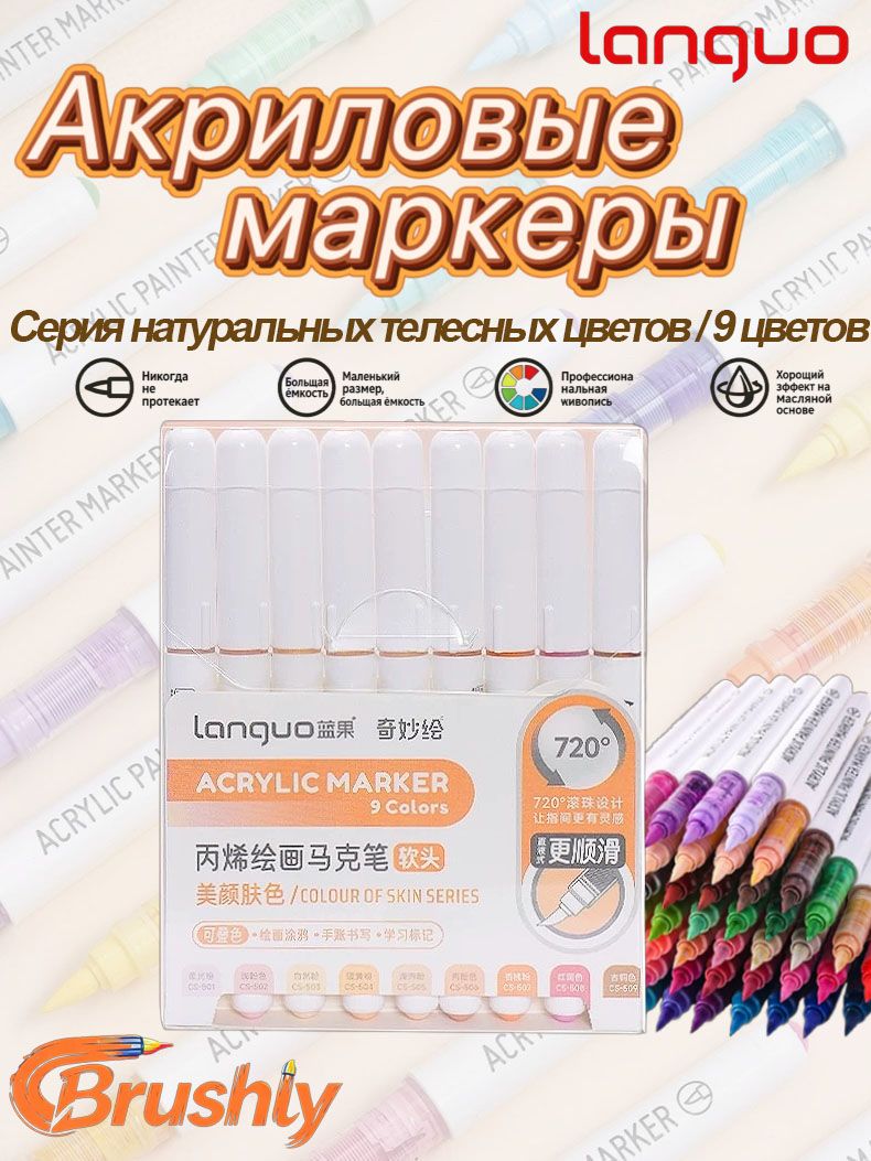9 шт, Акриловый для каллиграфии, для скетчинга Languo Набор маркеров