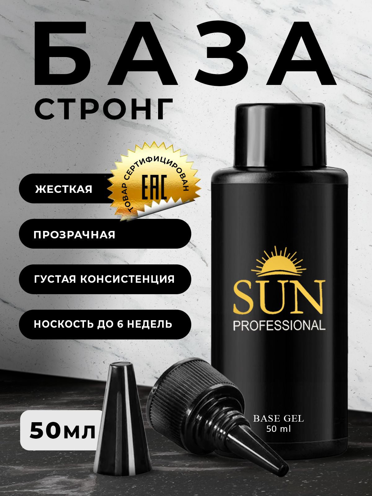 SUN Professional База для ногтей стронг 50мл, суперкрепкая, прозрачная, база для гель лака, основа для маникюра, для педикюра.