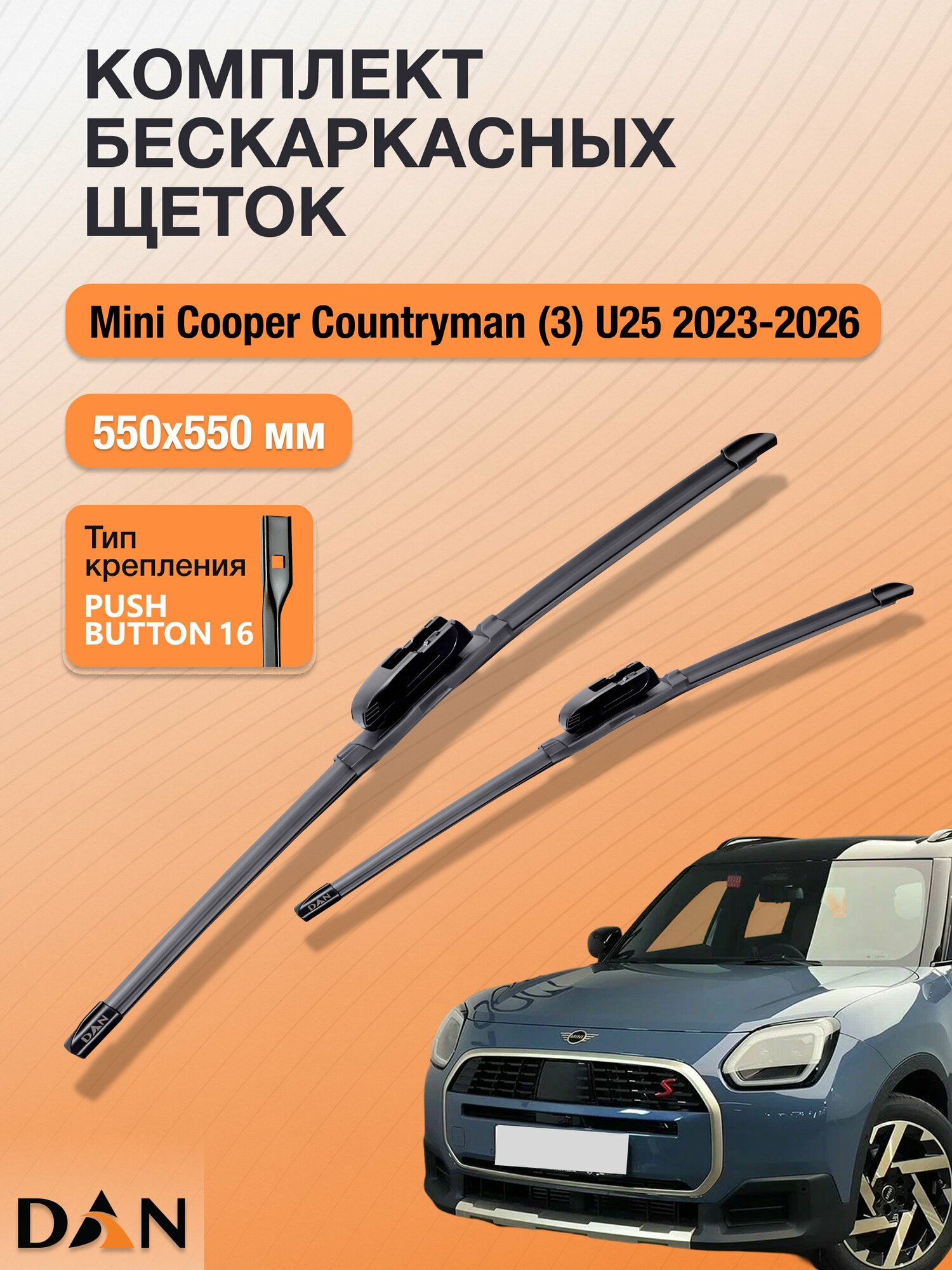 Дворники бескаркасные для Mini Cooper Countryman (3) U25 / 2023-2026 / Комплект щеток стеклоочистителя 550 550 мм Мини Купер Кантримен DF550+DF550 DAN