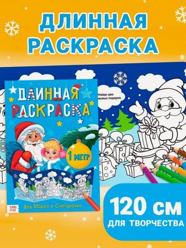 Изображение товара Длинная раскраска буква-ленд "Дед Мороз и Снегурочка", 120 см.