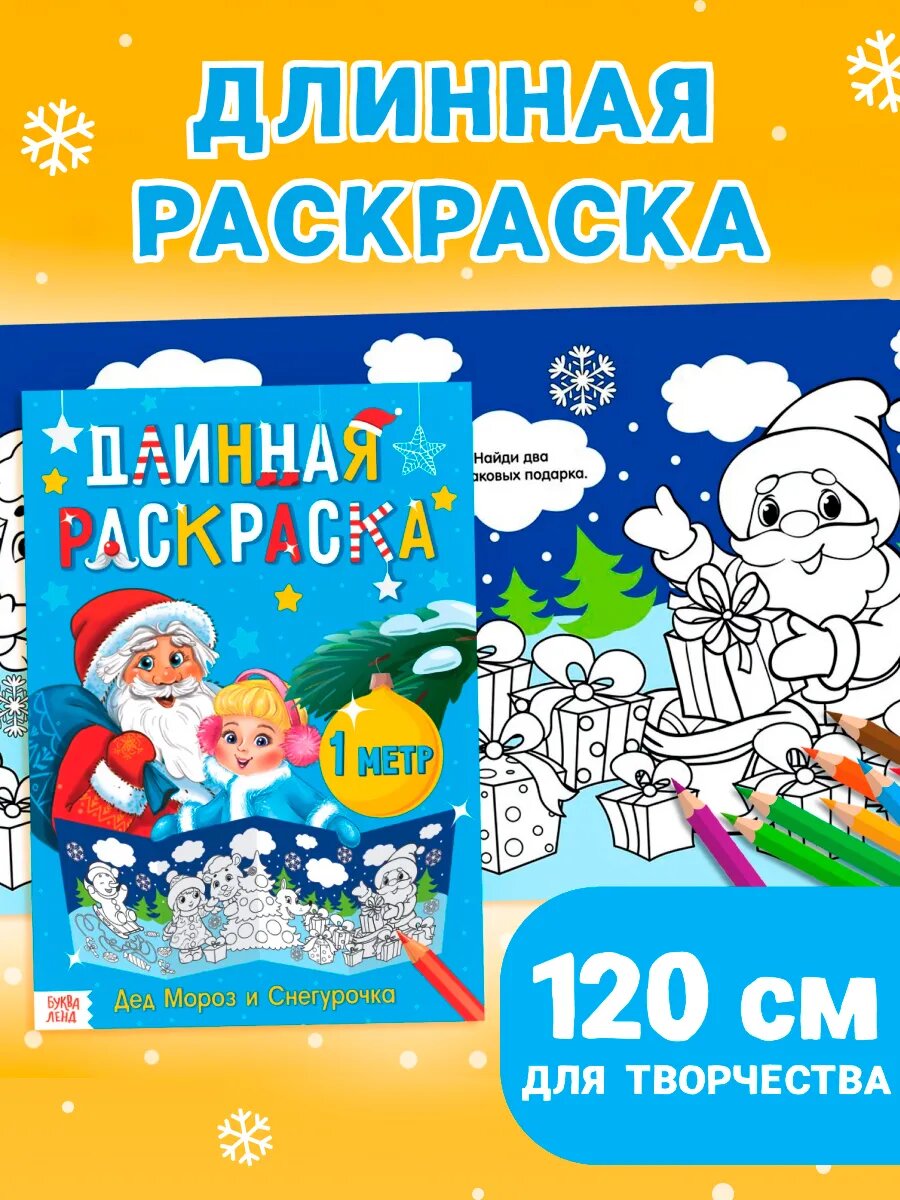 Длинная раскраска буква-ленд "Дед Мороз и Снегурочка", 120 см.