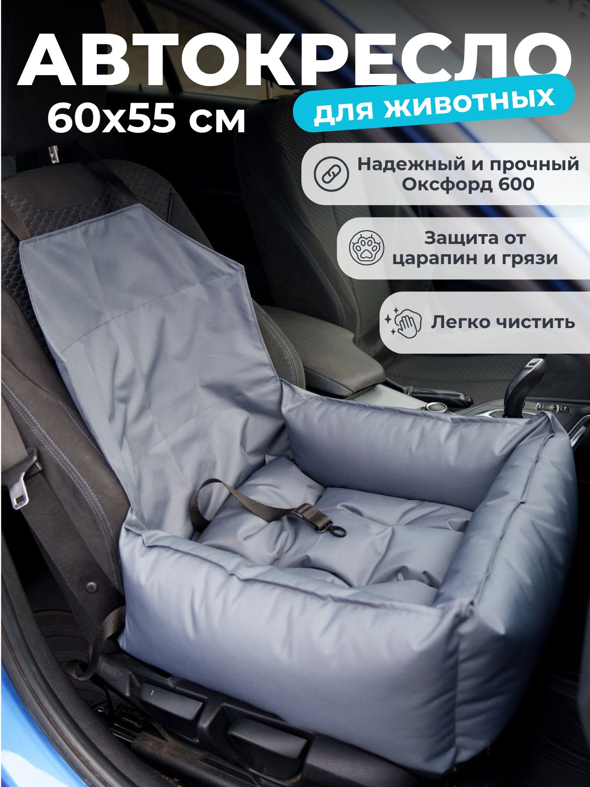 Автокресло для собак и кошек в машину с мягкой съемной подушкой и бортиком, темно-серое 60х55 см
