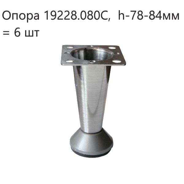 Опора декоративная мебельная конус, высота 80мм, h-78-84мм, хром 6 штук