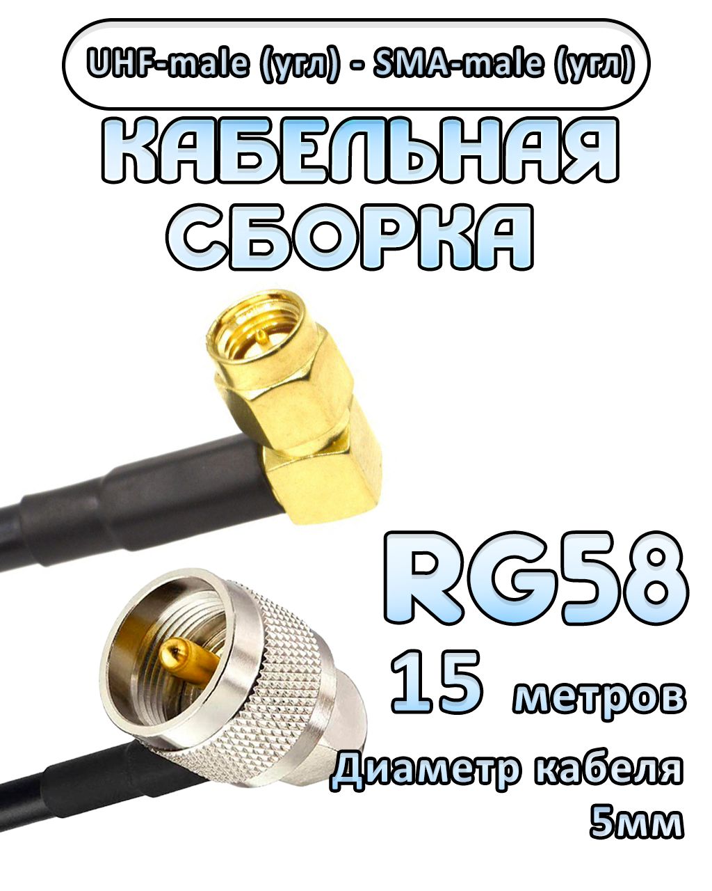 Кабельная сборка 50 Ом на RG-58 с разъемами UHF-male (угловой) - SMA-male (угловой), 15 метров