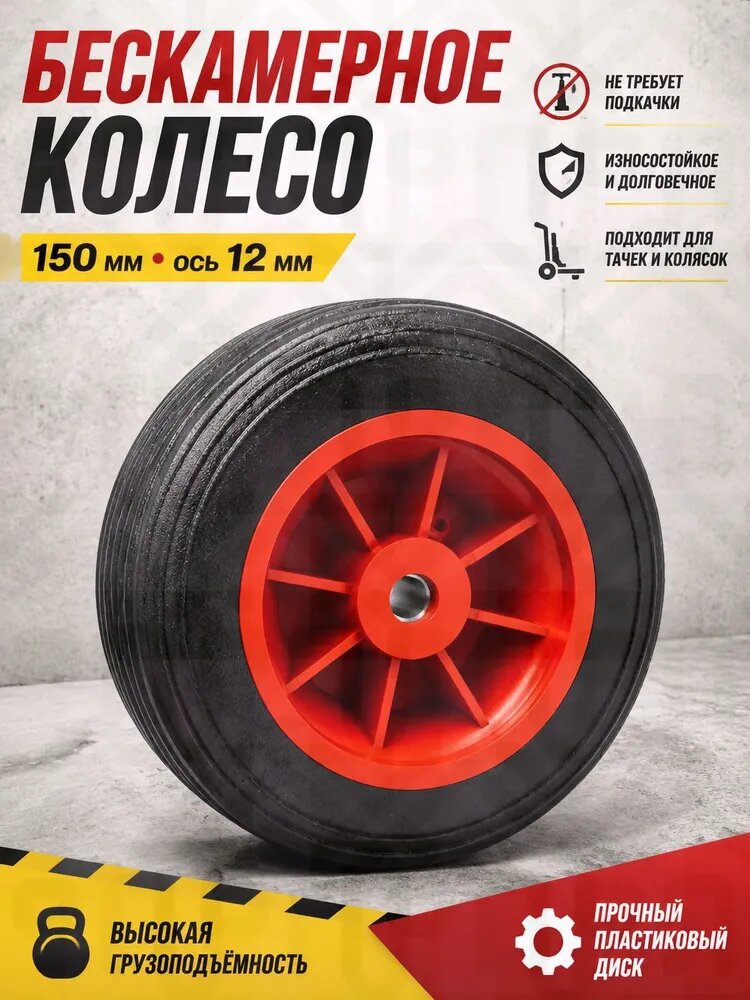 Колесо для садовой тачки