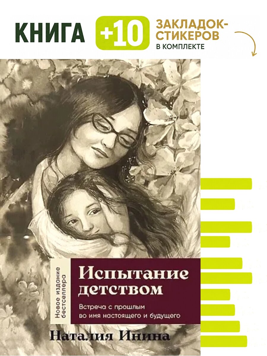 Испытание детством: Встреча с прошлым во имя настоящего. Комплект: книга + 10 закладок-стикеров
