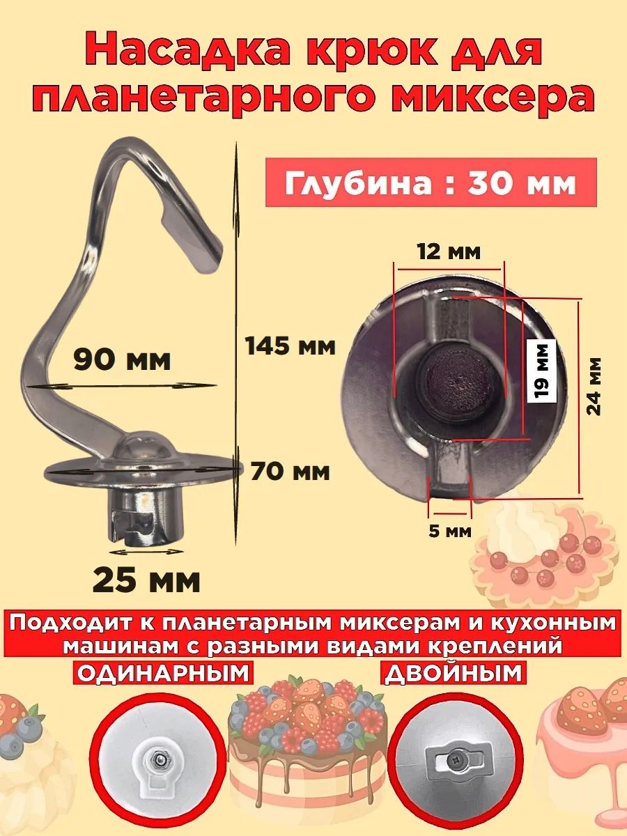 Крюк для планетарного миксера 145 мм.
