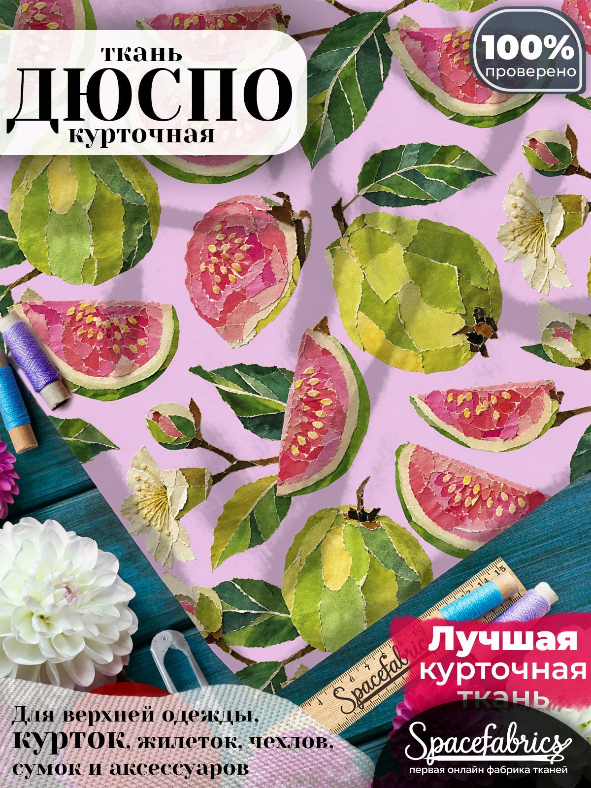 Плащевая ткань Дюспо 240T Milky WR PU, курточная, для шитья и творчества, 85 г/м2, отрез 147х100 см, с принтом Гуава