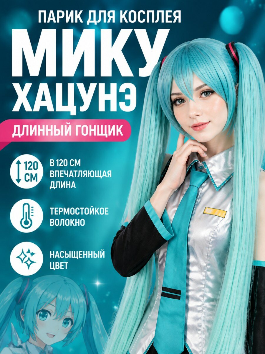 Парик для косплея Хацунэ Мику Вокалоид длинный из искусственных волос женский бирюзовый