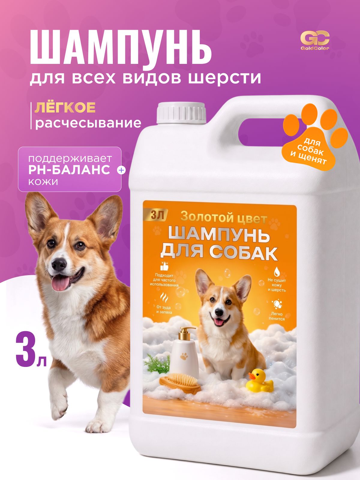 Шампунь для собак и щенков Gold Color для всех видов шерсти, гипоаллергенный для частого использования 3 л