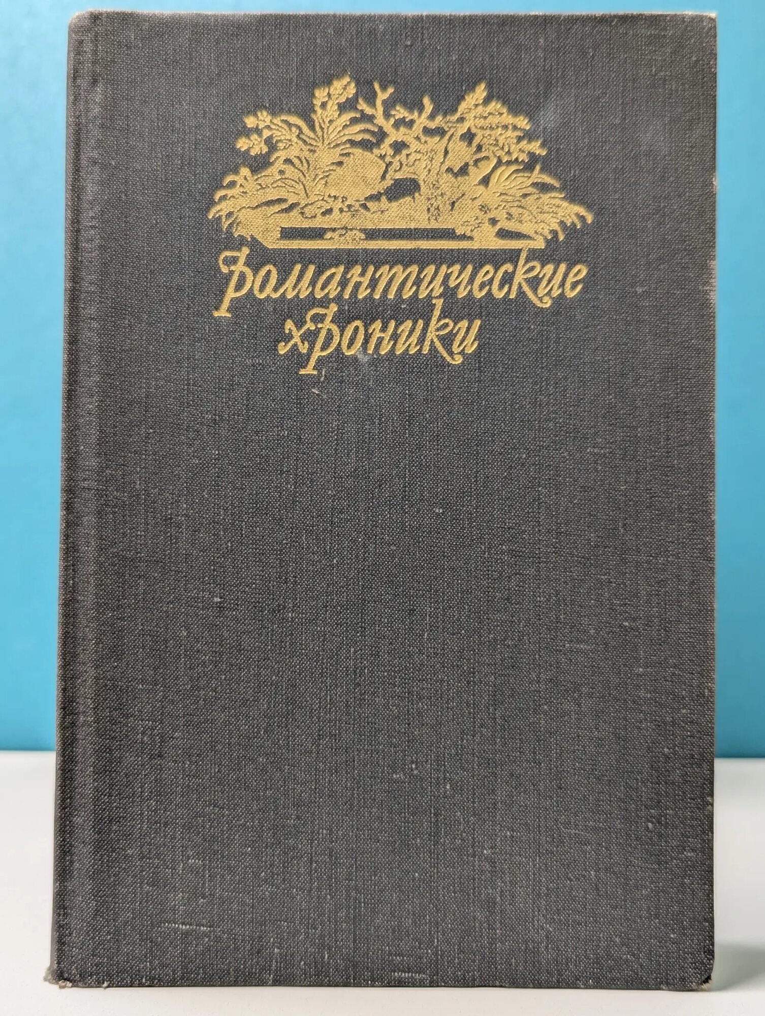 Романтические хроники. Паутина жизни. Последняя любовь Нельсона Шумахер Генрих Фридрих 1992