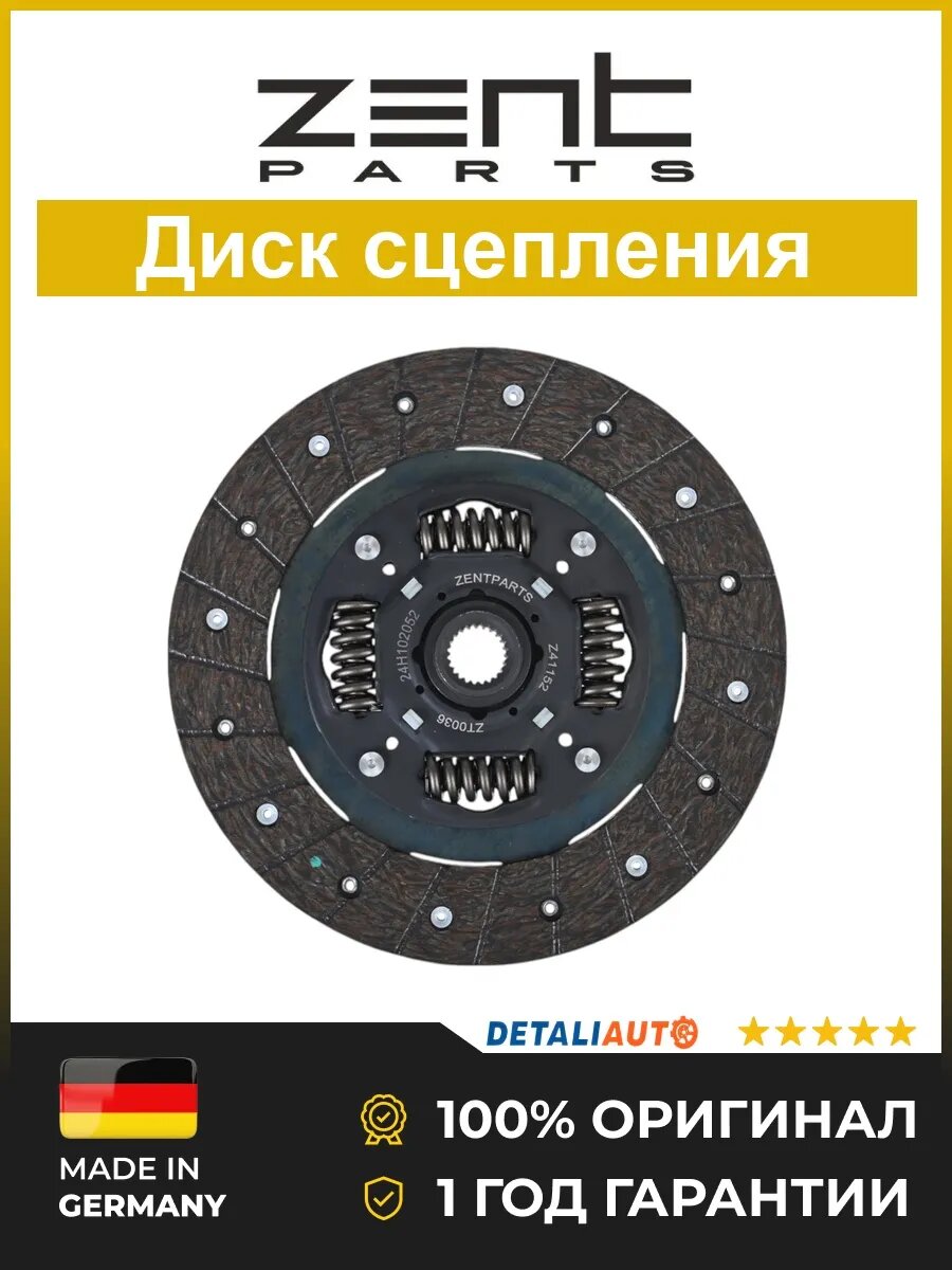 Диски сцепления Zentparts Z41152 Дэу Лачетти 1.4 03 Daewoo Lacetti 1.4 03