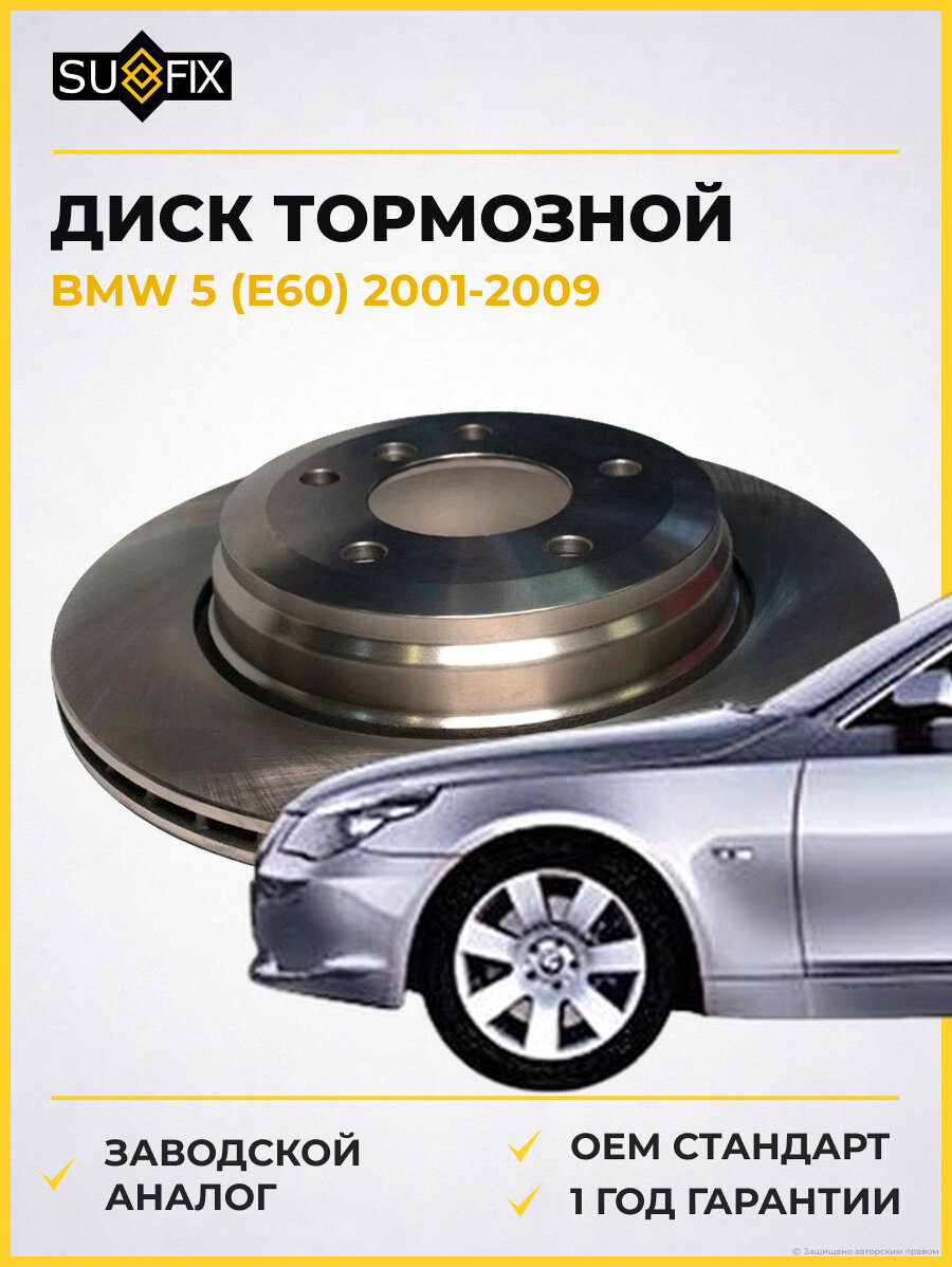 Диск тормозной SUFIX FX1199 БМВ 5 BMW 5 E60 2001-2009