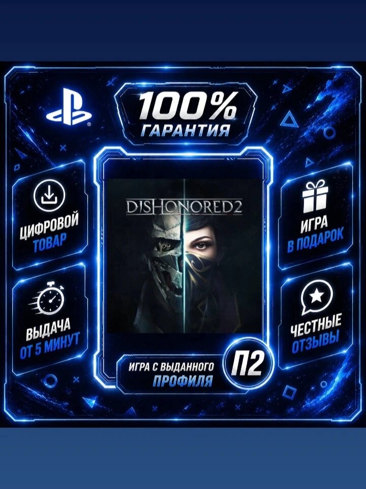 Dishonored 2 PS4 PS5 Цифровая версия П2, Лучшая цена, быстрая выдача, без диска