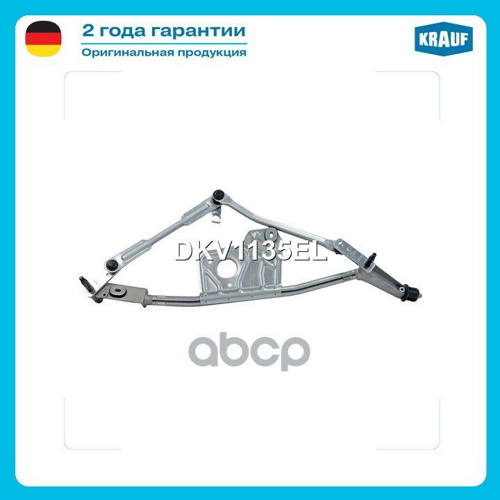 Трапеция стеклоочистителя Krauf арт. DKV1135EL