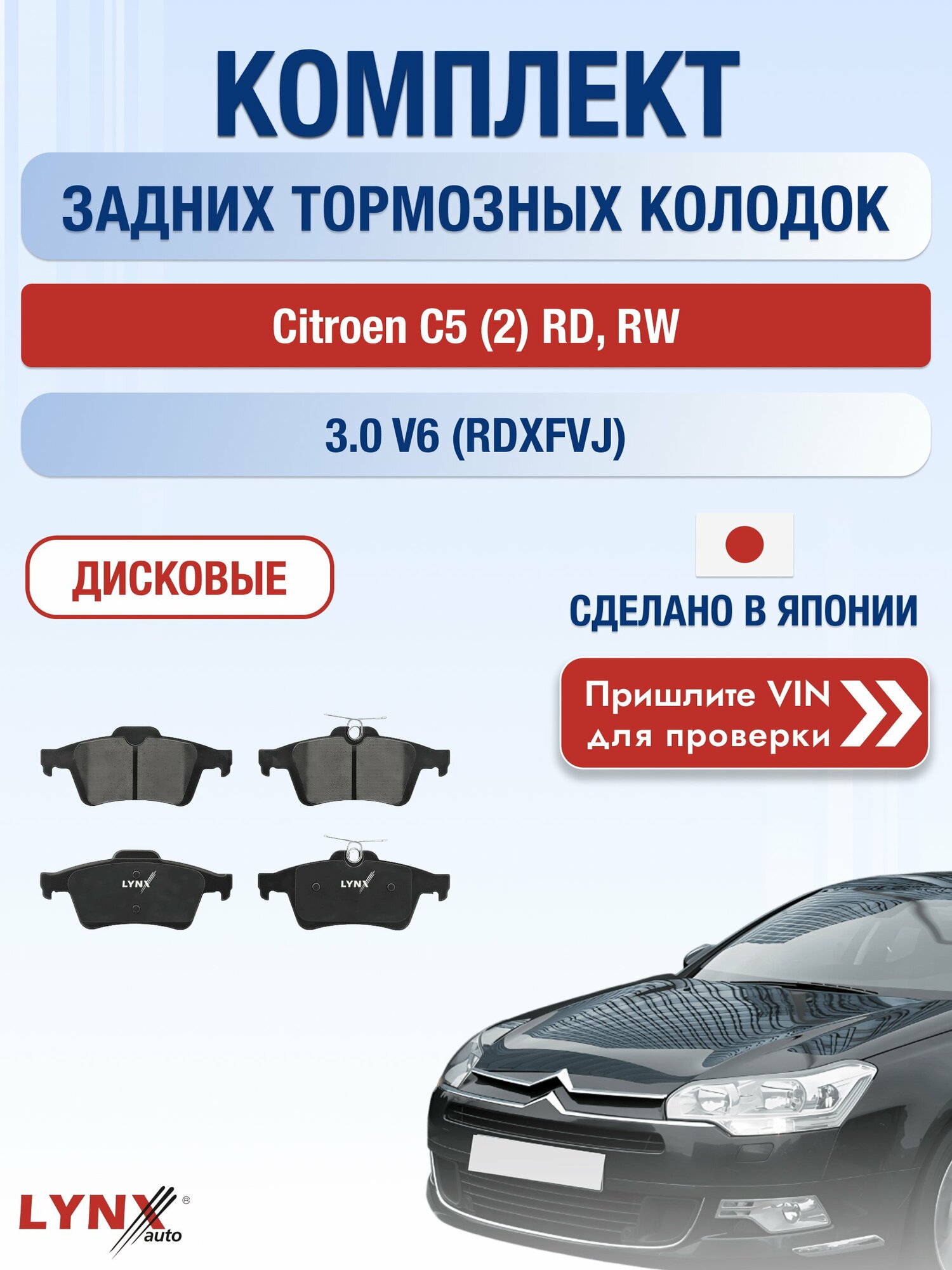 Комплект задних колодок на Citroen C5 (2) RD, RW 3.0 V6 (RDXFVJ) (XFU) / 2008-2017 / Ситроен С5 ВD-5901