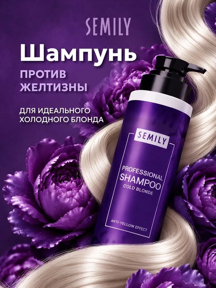 Semily Оттеночный шампунь для блондинок профессиональный Нейтрализатор желтизны, 400мл