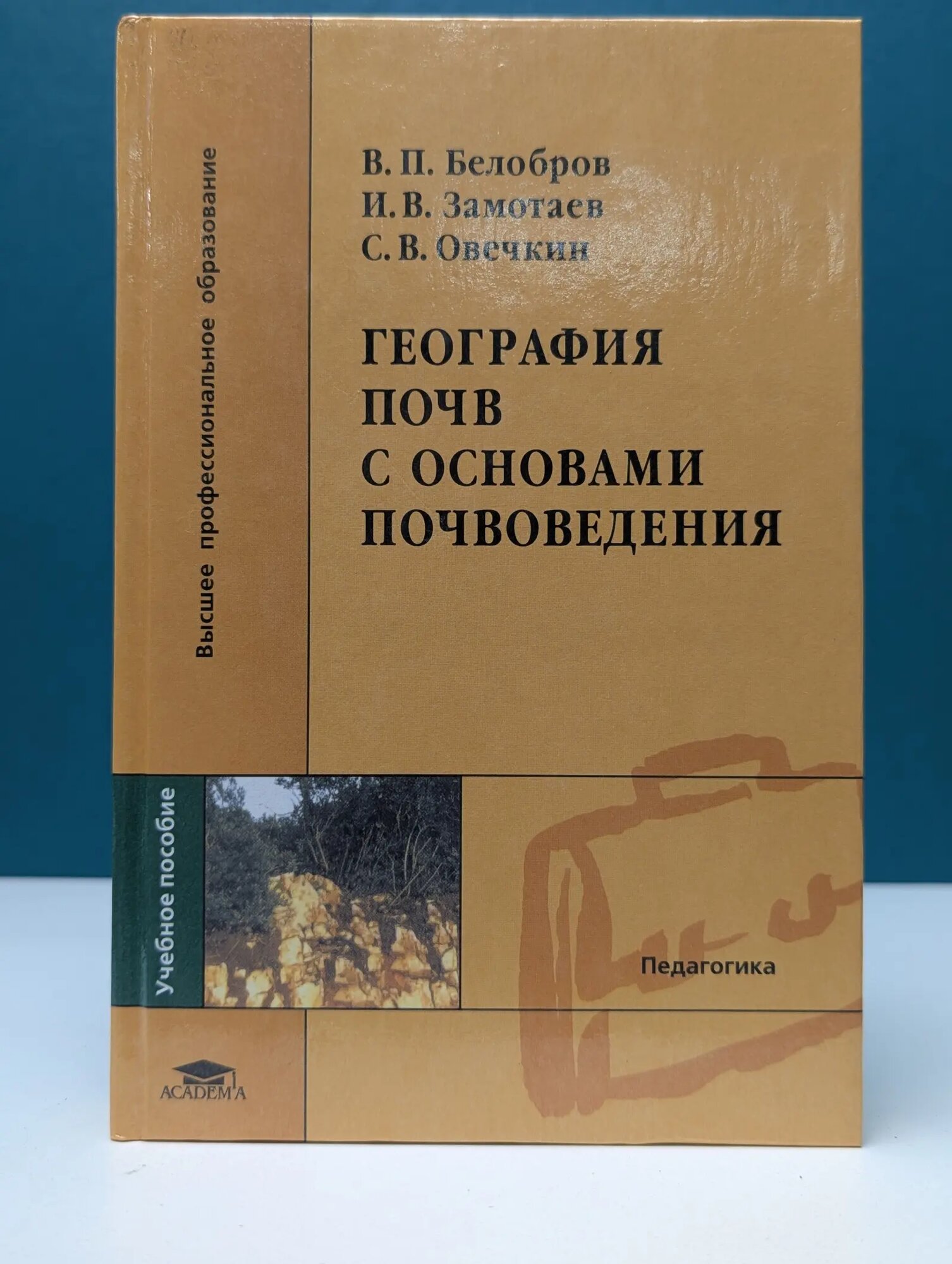 География почв с основами почвоведения Белобров Виктор Петрович, Замотаев Игорь Викторович, Овечкин Сергей Васильевич 2004