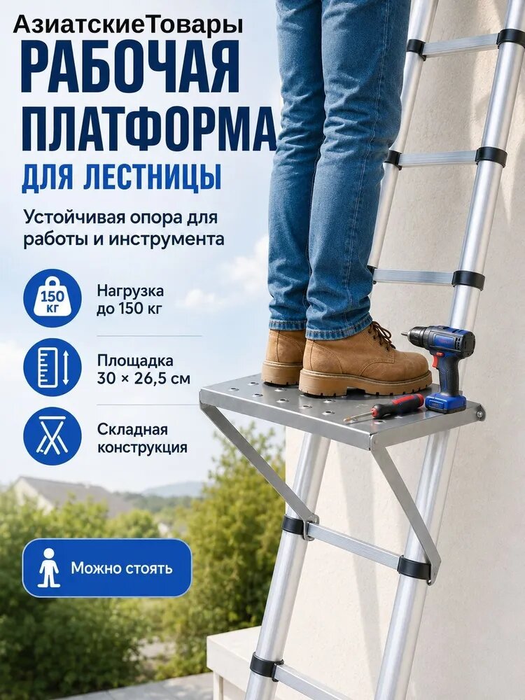 Площадка для телескопических лестниц, универсальная