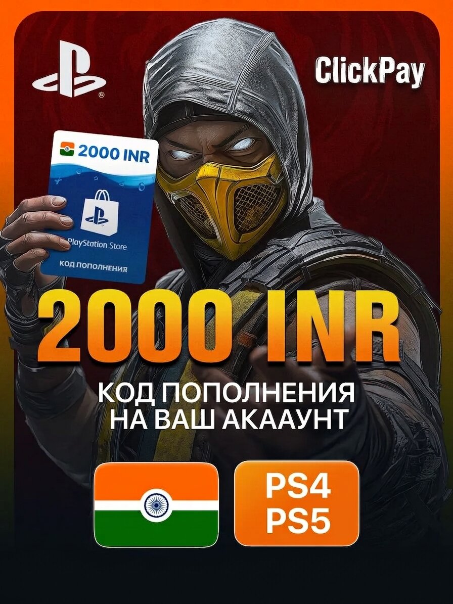 Подарочная карта PlayStation 2000 INR (Индия) | PlayStation Gift Card | Код PSN | Пополнение баланса PS Store