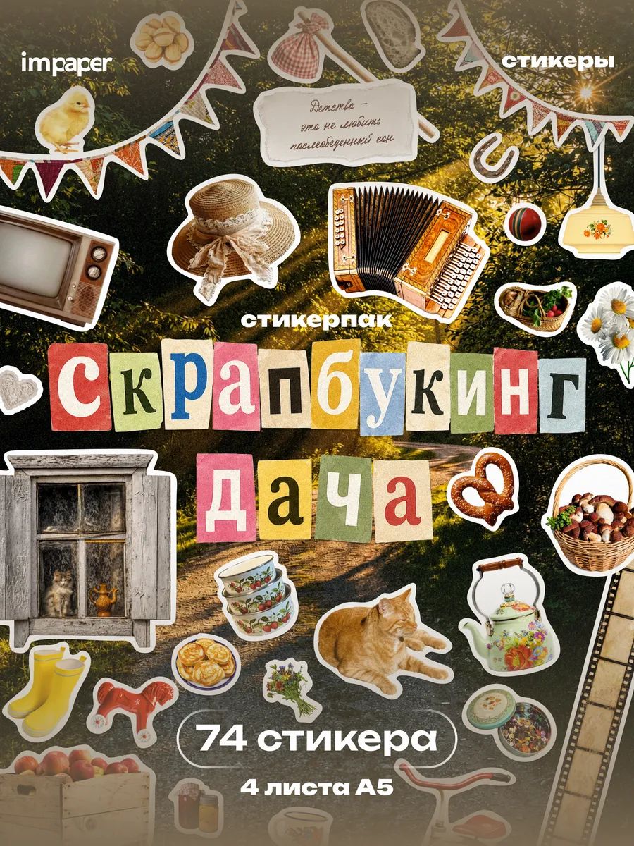 Наклейки для скрапбукинга, дача