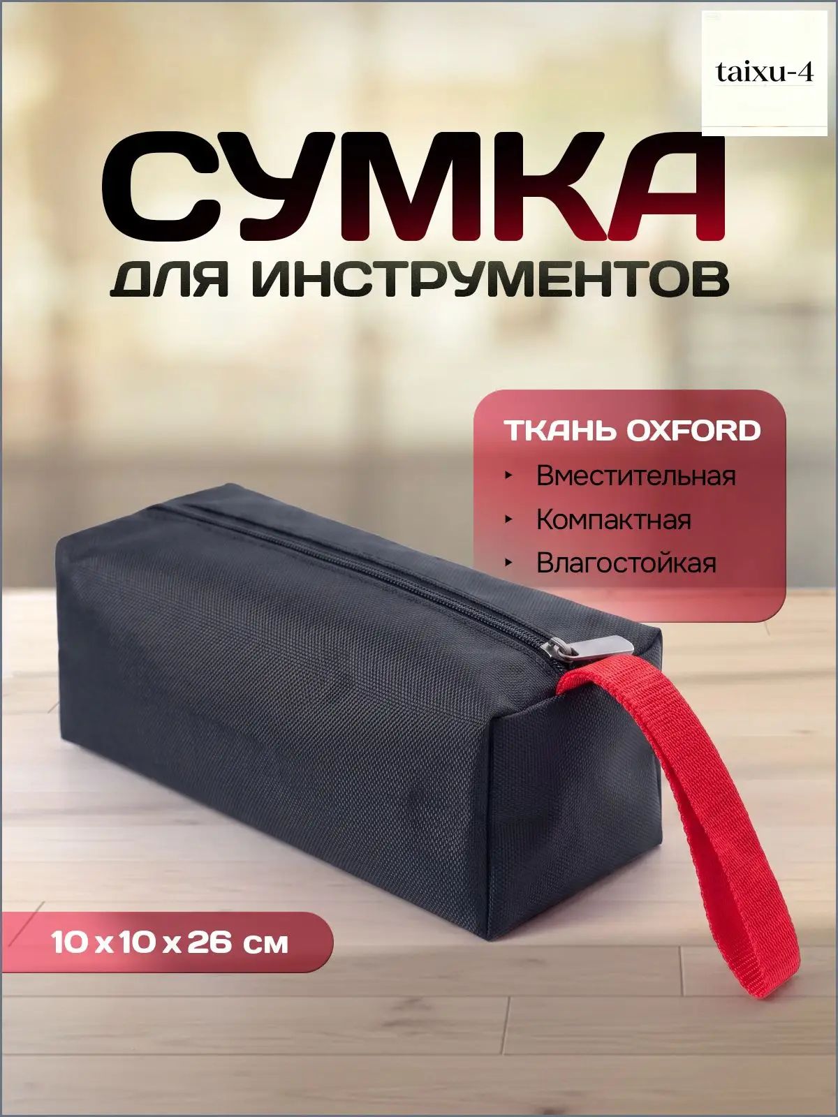 Черный эксклюзивный пенал для транспортировки мелких строительных инструментов, приборов. Габариты 10х10х26 см.