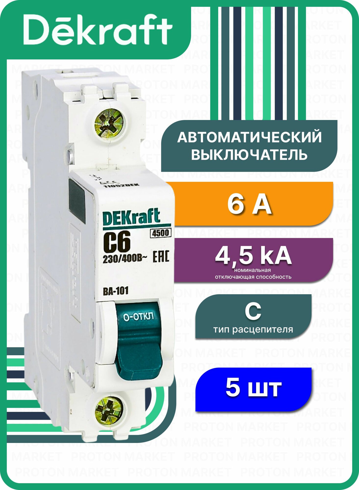 Автоматический выключатель 6А однополюсной DEKraft 1Р х-ка C ВА-101 4,5кА, 11052DEK Schneider Electric (5шт)
