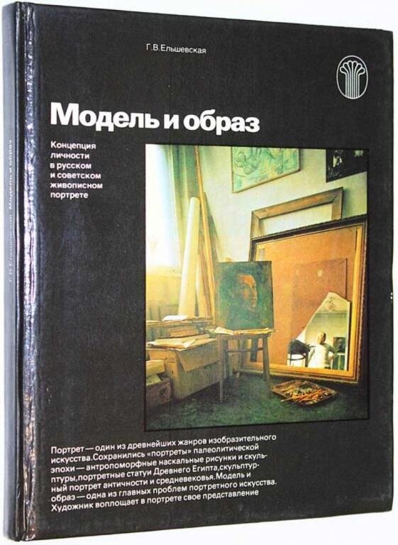 Б/У Ельшевская Г.В. Модель и образ 1984г ()