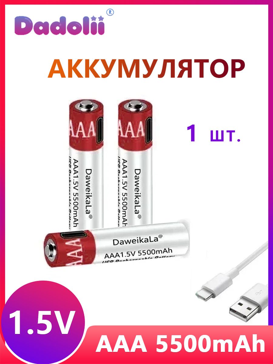 Бесплатное зарядное устройство большой емкости 1,5 В AAA 5500 мАч USB литий-ионный аккумулятор для дистанционного управления беспроводной мышью + кабель