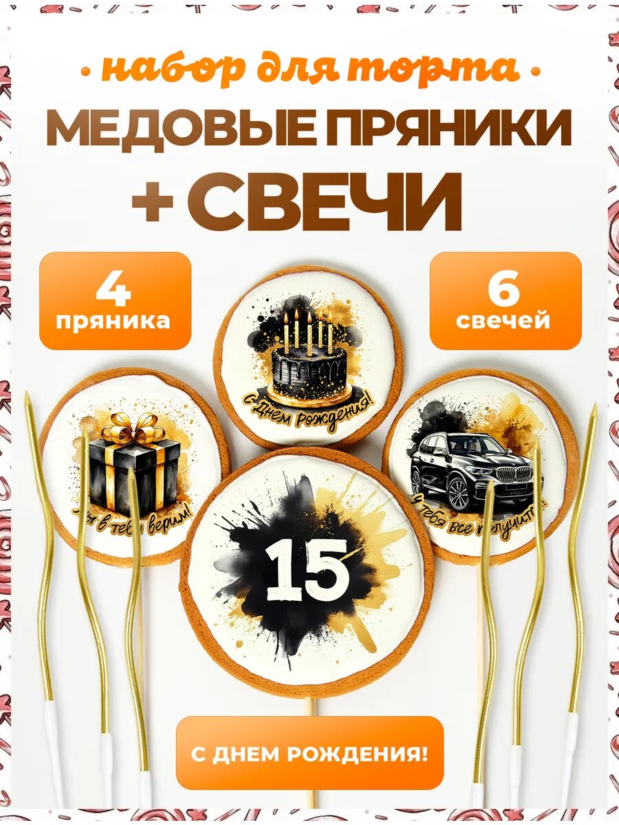 Украшения для торта. Цифра 15. Надписи. 4 шт + свечи золото