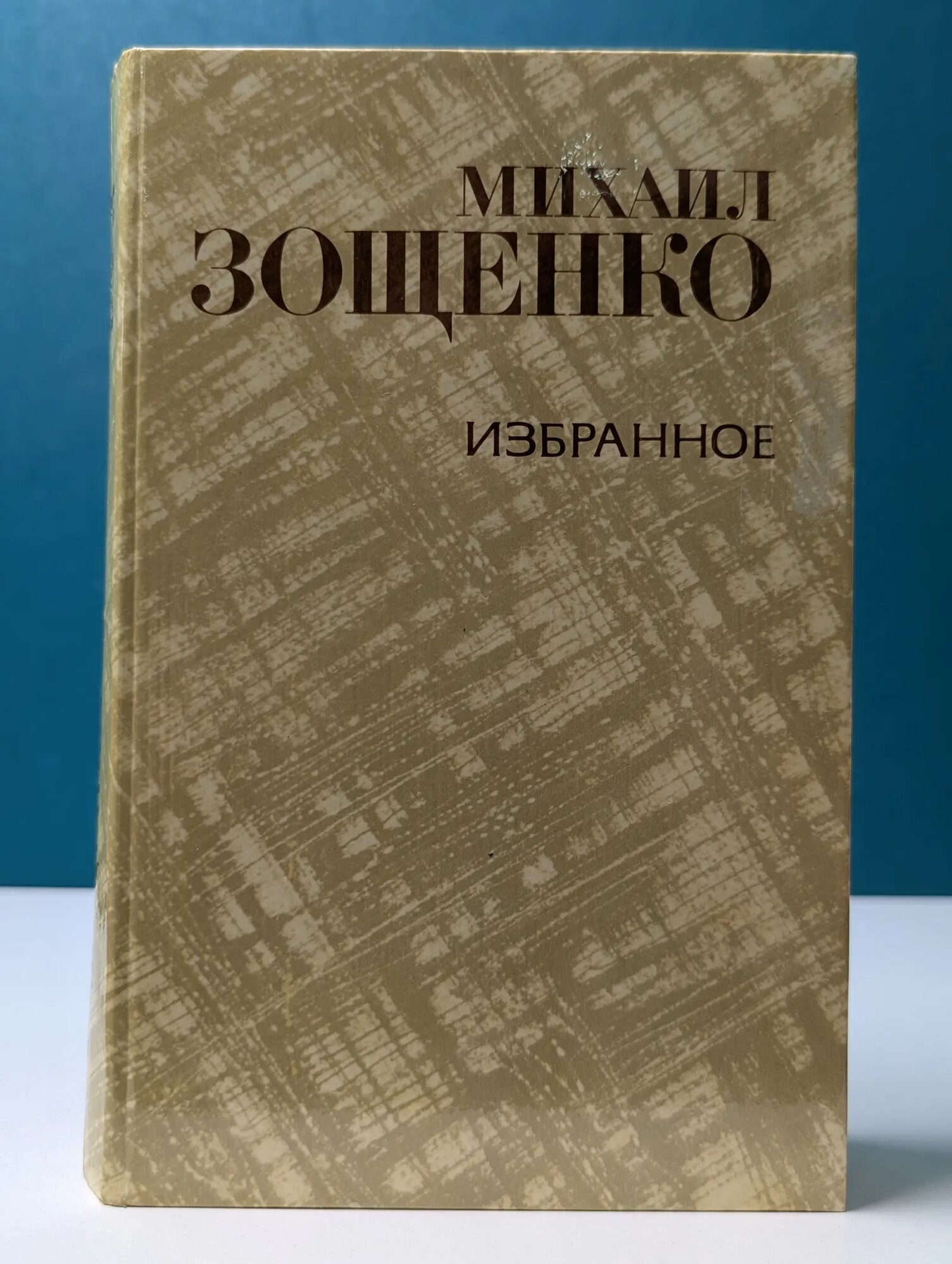 Михаил Зощенко. Избранное Зощенко Михаил Михайлович 1981