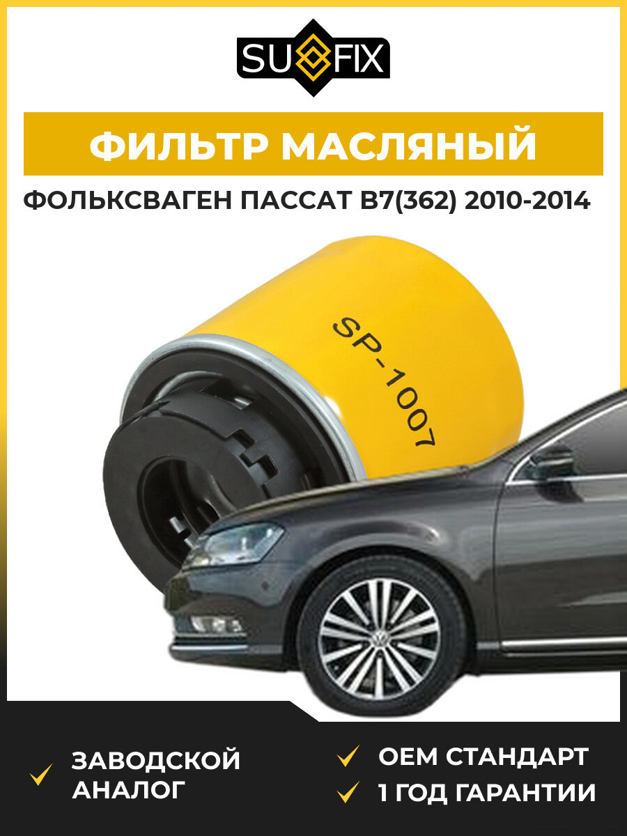 Фильтр масляный SUFIX SP1007 Фольксваген Пассат B7 VW Passat B7 2010-2014
