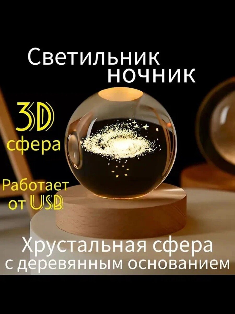 Ночник светильник настольный «Галактика» со стеклянной сферой и деревянной подставкой