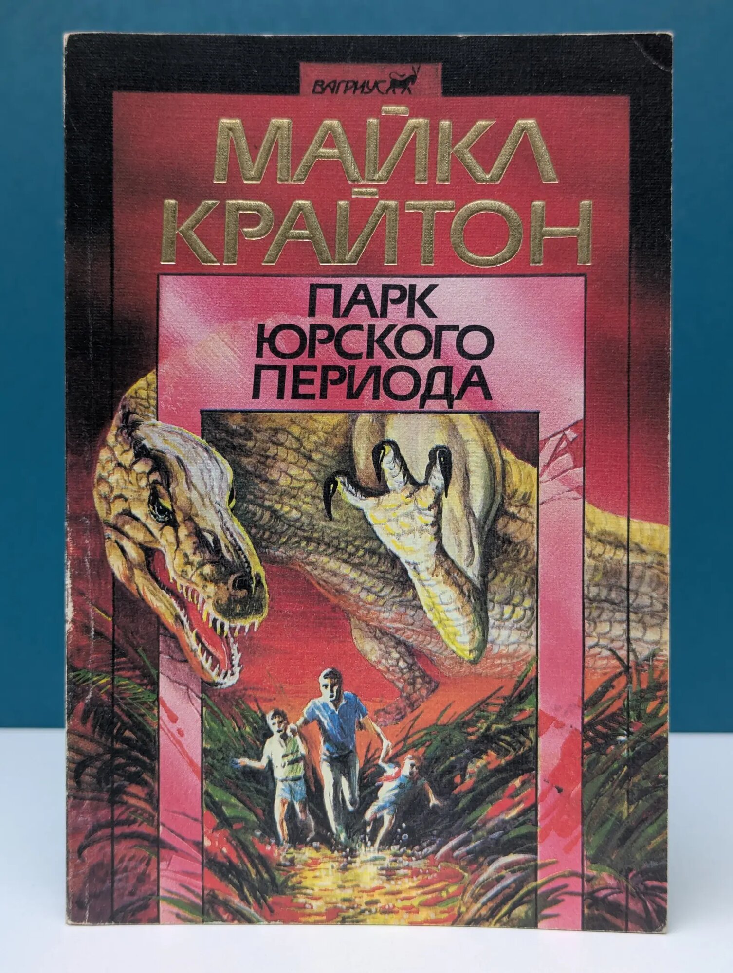 Парк юрского периода Крайтон Майкл 1993