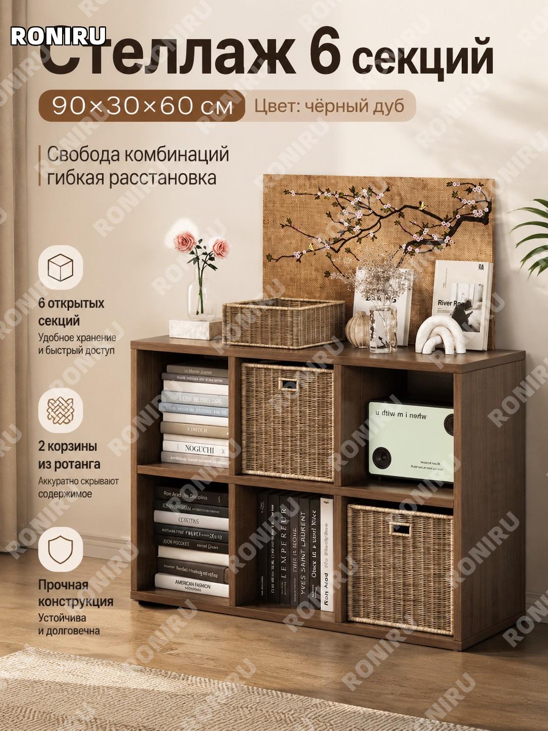 Стеллаж напольный книжный 6 секций 90×30×60 см, цвет чёрный дуб, модульный шкаф-органайзер для хранения для дома