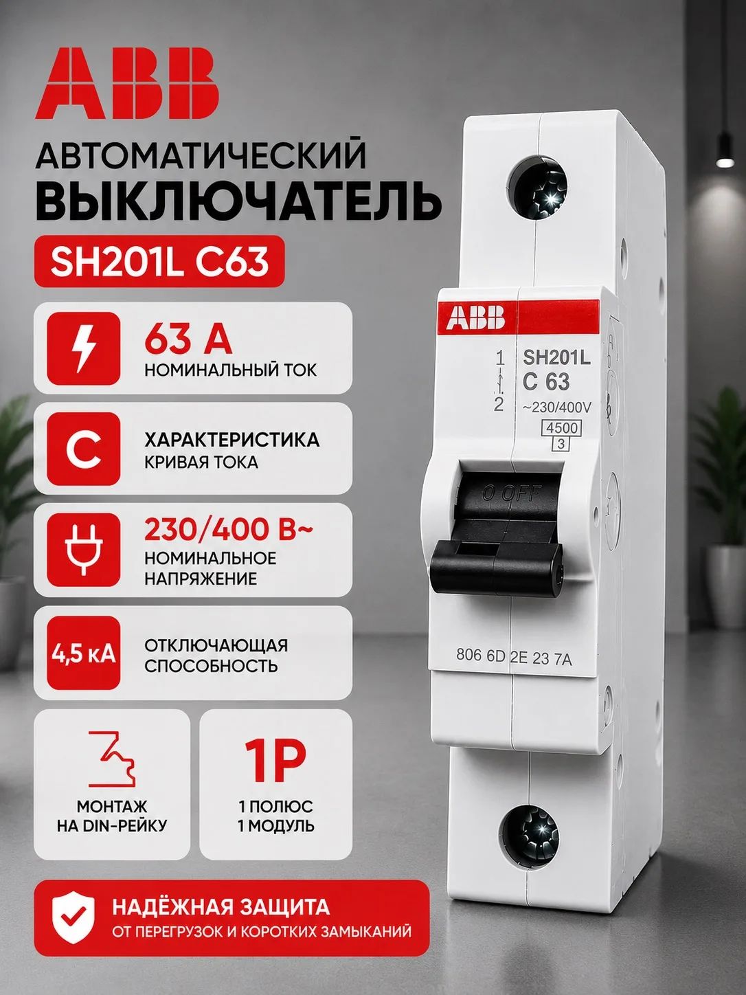 Автоматический выключатель 63А 1