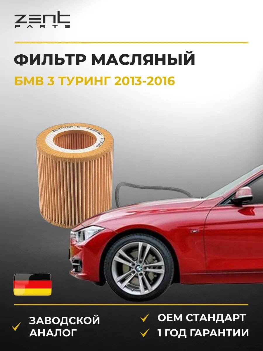 Фильтр масляный Zentparts Z33549 БМВ 3 Touring Bmw 3 Touring F31 2013-2016