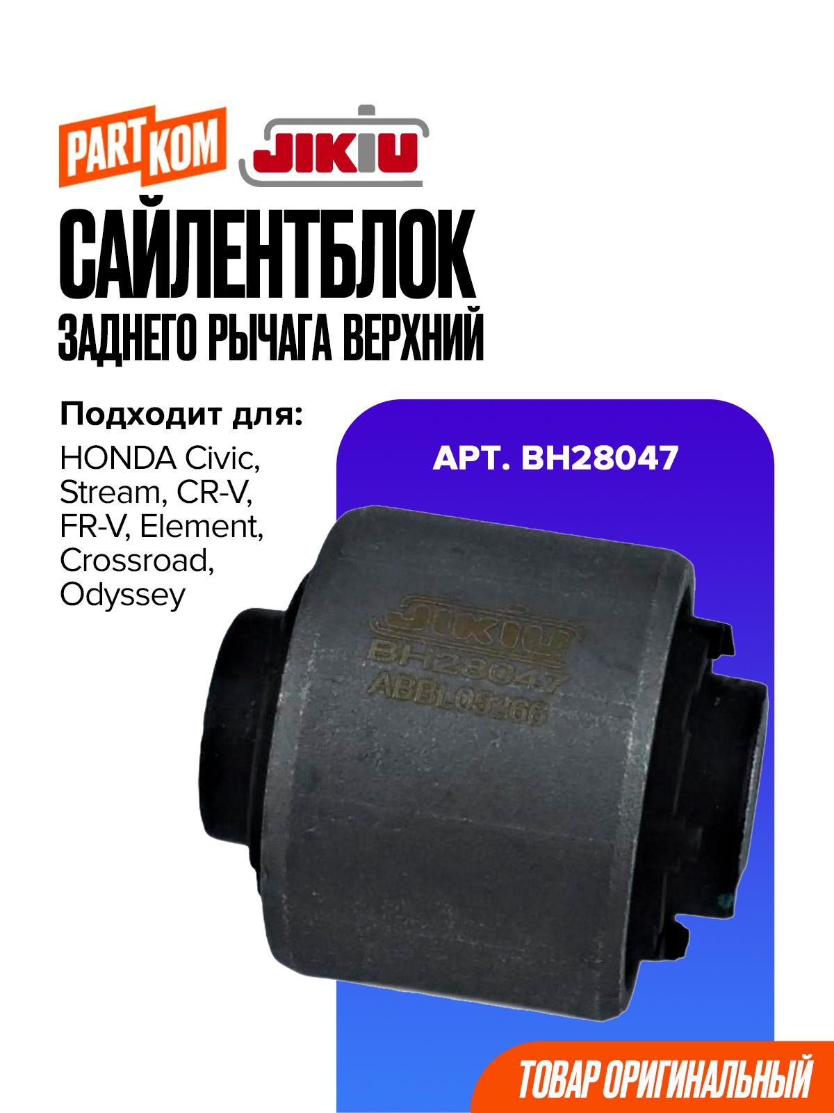 Сайлентблок заднего рычага верхний для а/м HONDA Civic, Element / Хонда Цивик, Элемент, JIKIU BH28047