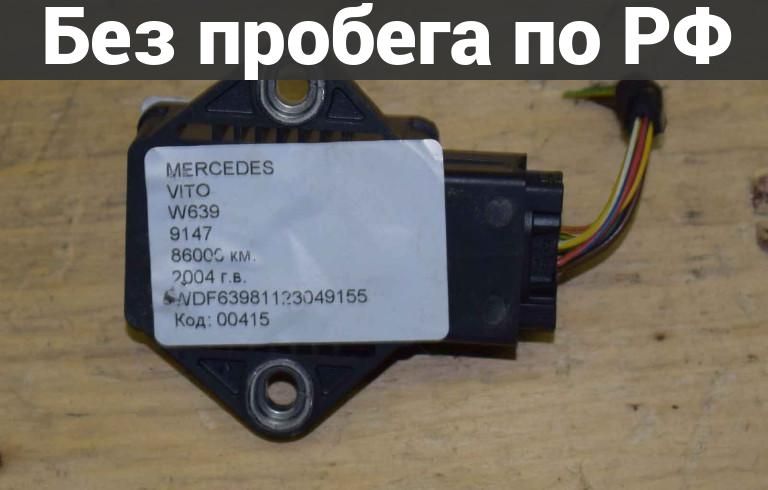 Датчик ускорения с пробегом MERCEDES VIANO