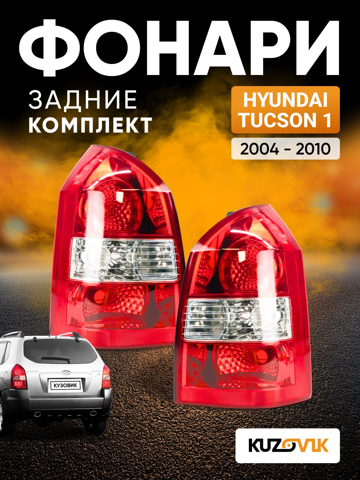 Фонари задние комплект для Хендай Туссан 1 Hyundai Tucson 1 (2004-2010) в крыло, 2 штуки левый + правый, новые заводское качество атмосферостойкий пластик