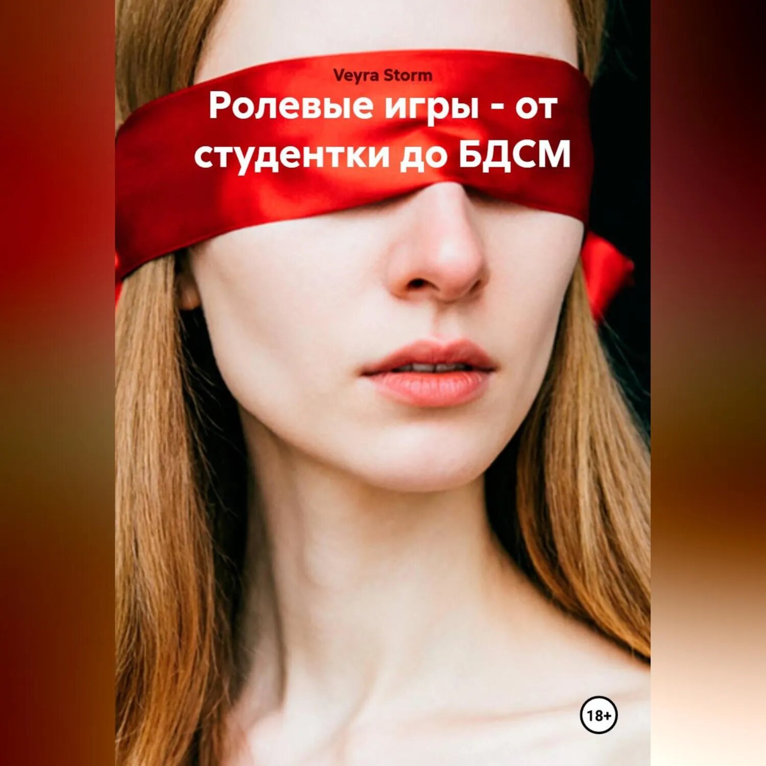 Ролевые игры - от студентки до БДСМ [Аудиокнига]