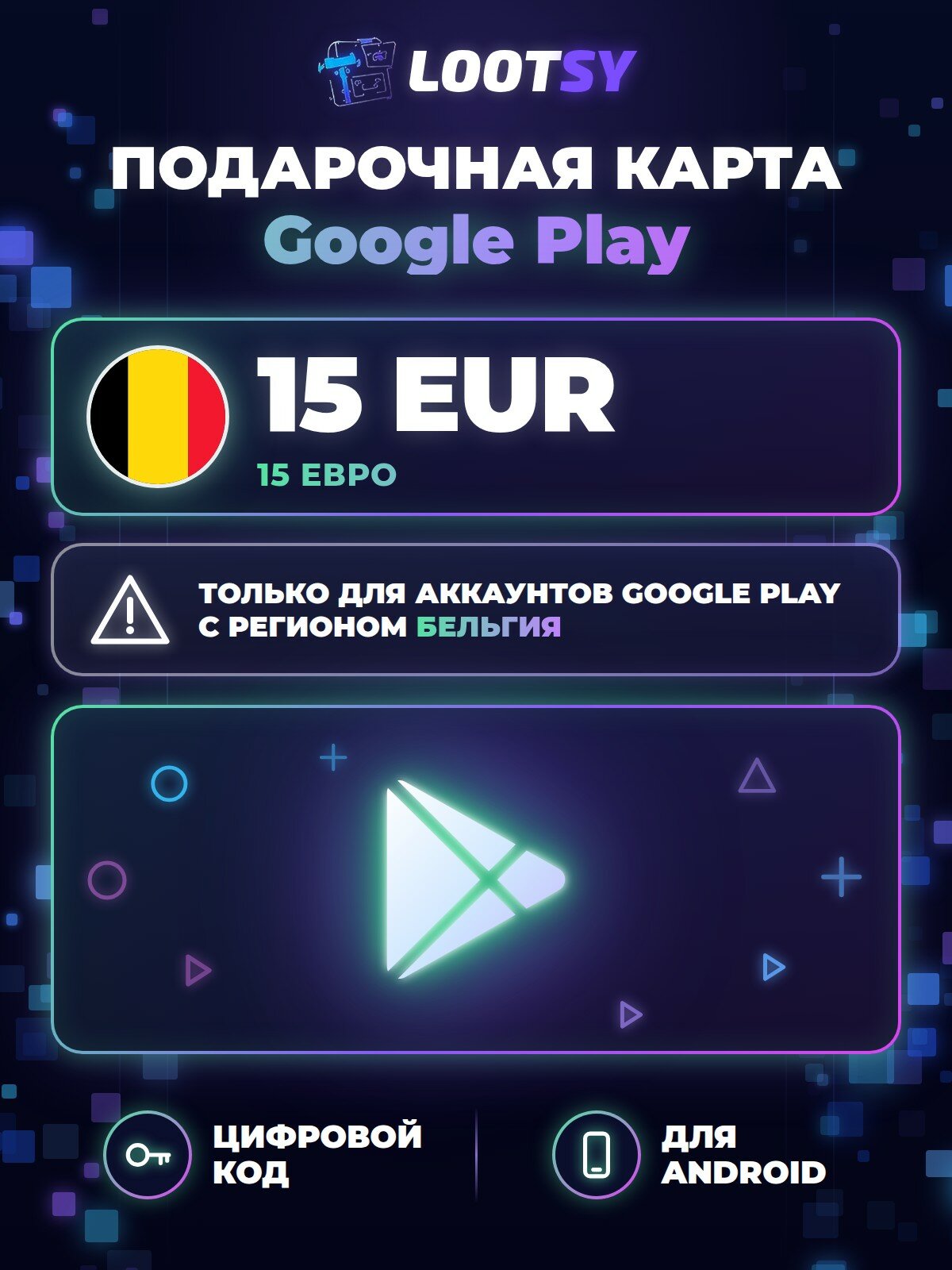 Подарочная карта Google Play 15 EUR (Бельгия) — код пополнения баланса