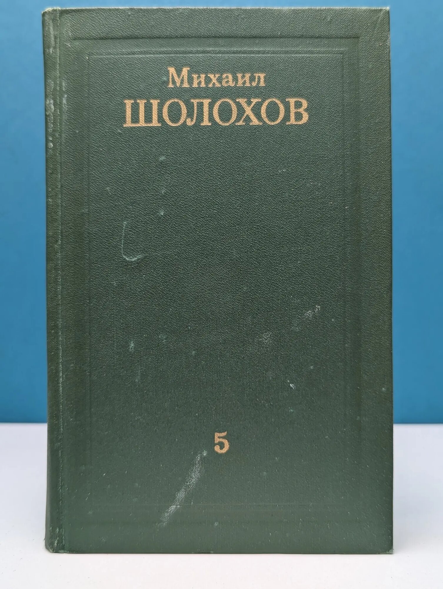 Михаил Шолохов. Собрание сочинений в 8 томах. Том 5 Шолохов Михаил Александрович 1975