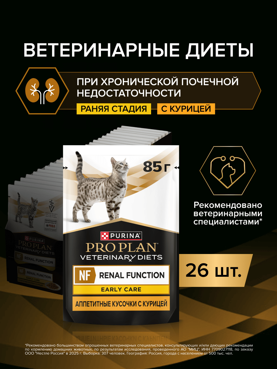 Влажный корм для кошек PRO PLAN®VETERINARY DIET для поддержания функции почек при хронической почечной недостаточности, с курицей, 26 шт.