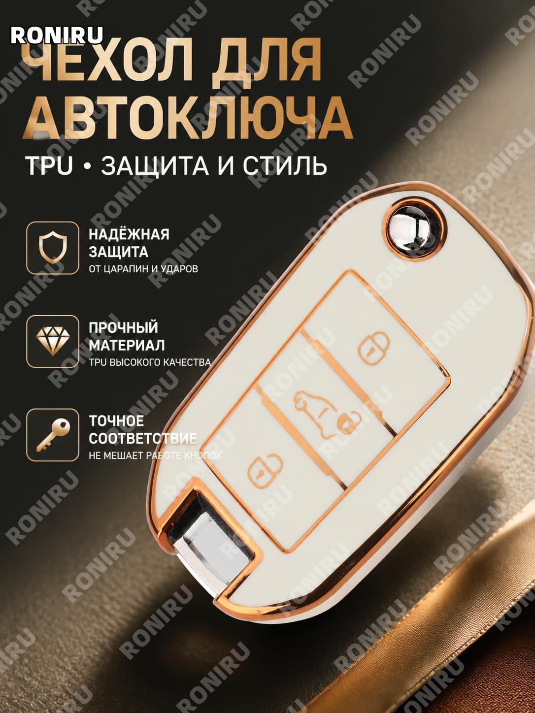 Чехол для автоключа TPU 3 кнопки слоновая кость боковая кнопка двери для Peugeot Citroen, золотая окантовка стиль