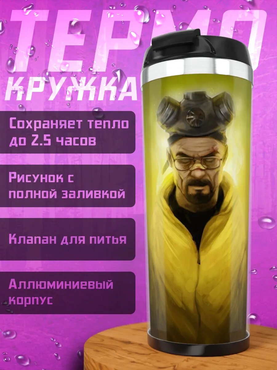 Термокружка Хайзенберг в желтом
